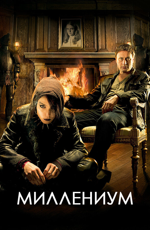 Миллениум 2010 смотреть онлайн бесплатно